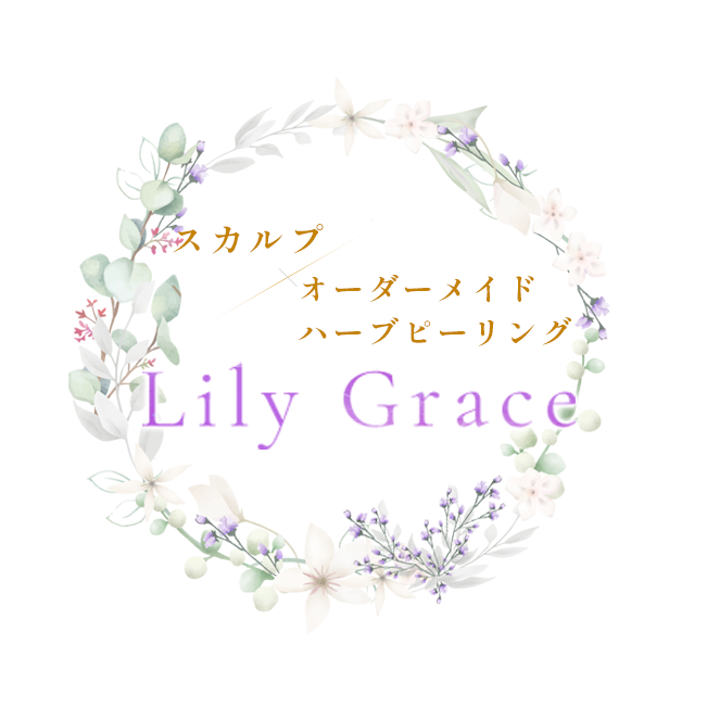 「Lily Grace〜リリーグレース」 | スカルプ×オーダーメイドハーブピーリング 完全予約制プライベートサロン